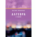 Άλγεβρα Β΄ Λυκείου (Παπαδάκης)