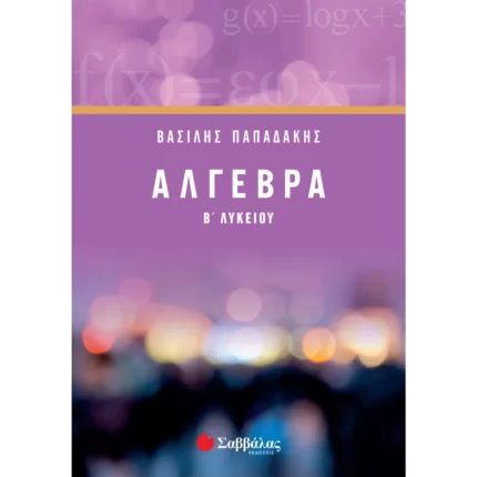 Άλγεβρα Β΄ Λυκείου (Παπαδάκης)