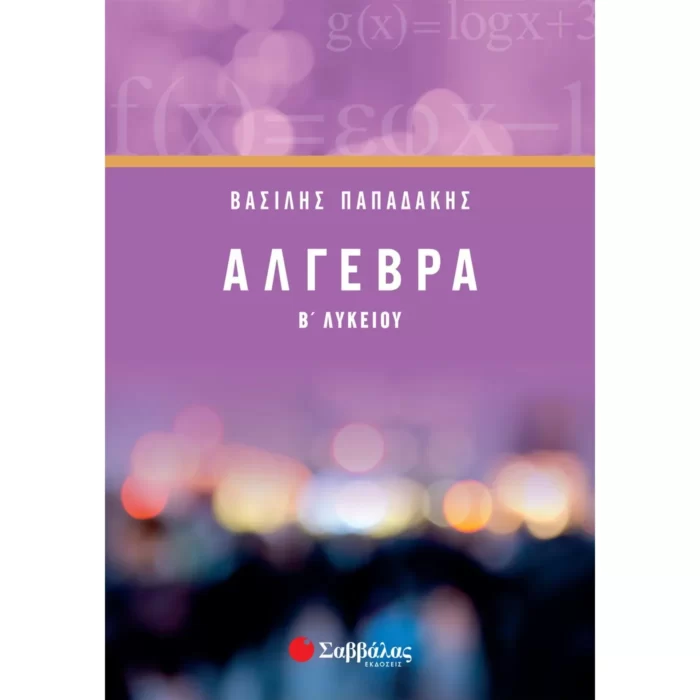 Άλγεβρα Β΄ Λυκείου (Παπαδάκης)