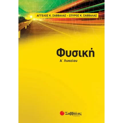 Φυσική Α΄ Λυκείου (Σαββάλας)