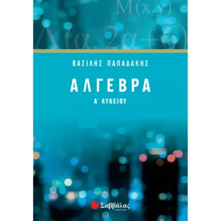 Άλγεβρα Α΄ Λυκείου (Παπαδάκης)