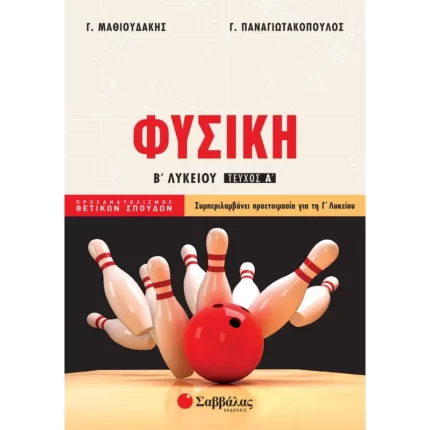Φυσική Β΄ Λυκείου Προσανατολισμού Θετικών Σπουδών Α΄ τεύχος (Μαθιουδάκης-Παναγιωτακόπουλος)