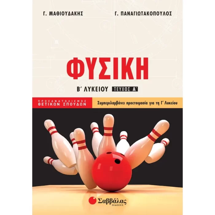 Φυσική Β΄ Λυκείου Προσανατολισμού Θετικών Σπουδών Α΄ τεύχος (Μαθιουδάκης-Παναγιωτακόπουλος)