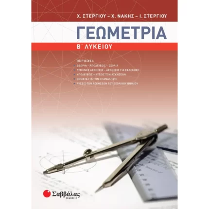 Γεωμετρία Β΄ Λυκείου (Στεργίου-Νάκης)