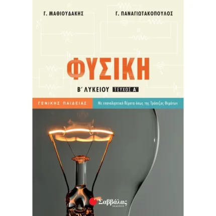 Φυσική Β΄ Λυκείου Γενικής Παιδείας Α΄ τεύχος (Μαθιουδάκης-Παναγιωτακόπουλος)