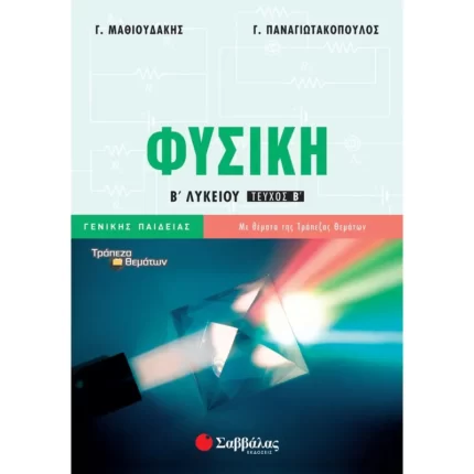 Φυσική Β΄ Λυκείου Γενικής Παιδείας Β΄ τεύχος (Μαθιουδάκης-Παναγιωτακόπουλος)