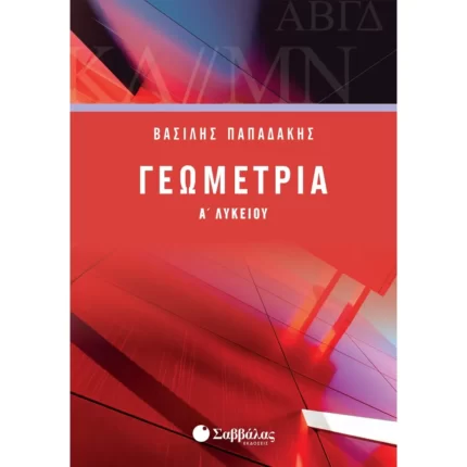 Γεωμετρία Α΄ Λυκείου (Παπαδάκης)