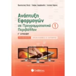 Ανάπτυξη Εφαρμογών σε Προγραμματιστικό Περιβάλλον Γ΄ Λυκείου Α΄ τεύχος (Σταυρόπουλος-Ντζιός-Κοψίνης)