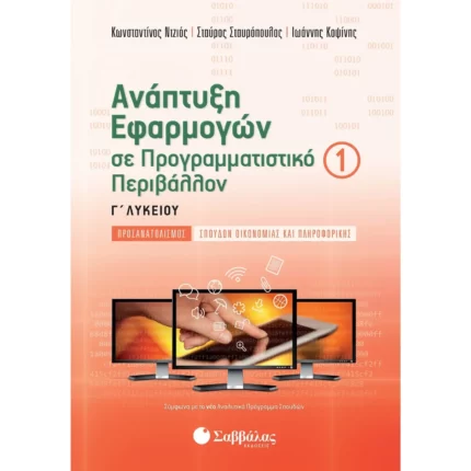 Ανάπτυξη Εφαρμογών σε Προγραμματιστικό Περιβάλλον Γ΄ Λυκείου Α΄ τεύχος (Σταυρόπουλος-Ντζιός-Κοψίνης)