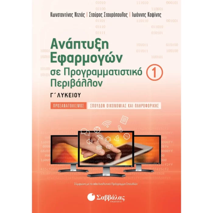 Ανάπτυξη Εφαρμογών σε Προγραμματιστικό Περιβάλλον Γ΄ Λυκείου Α΄ τεύχος (Σταυρόπουλος-Ντζιός-Κοψίνης)