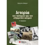Ιστορία του νεότερου και του σύγχρονου κόσμου Γ΄ Λυκείου Γενικής Παιδείας