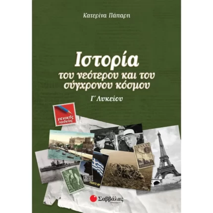 Ιστορία του νεότερου και του σύγχρονου κόσμου Γ΄ Λυκείου Γενικής Παιδείας