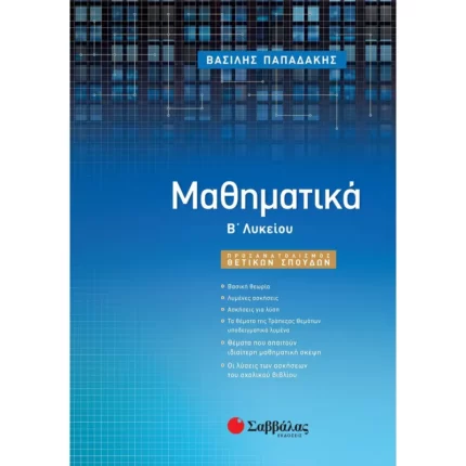 Μαθηματικά Β΄ Λυκείου Προσανατολισμού Θετικών Σπουδών