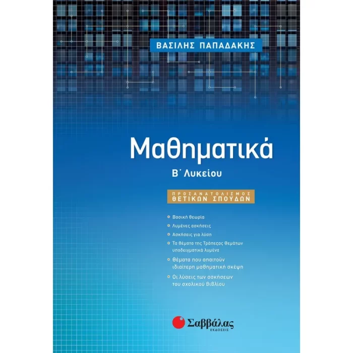 Μαθηματικά Β΄ Λυκείου Προσανατολισμού Θετικών Σπουδών