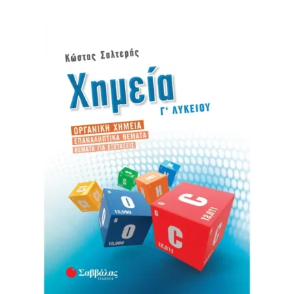 Χημεία Γ΄ Λυκείου: Οργανική Χημεία – Επαναληπτικά θέματα – Θέματα για Εξετάσεις (Σαλτερής)