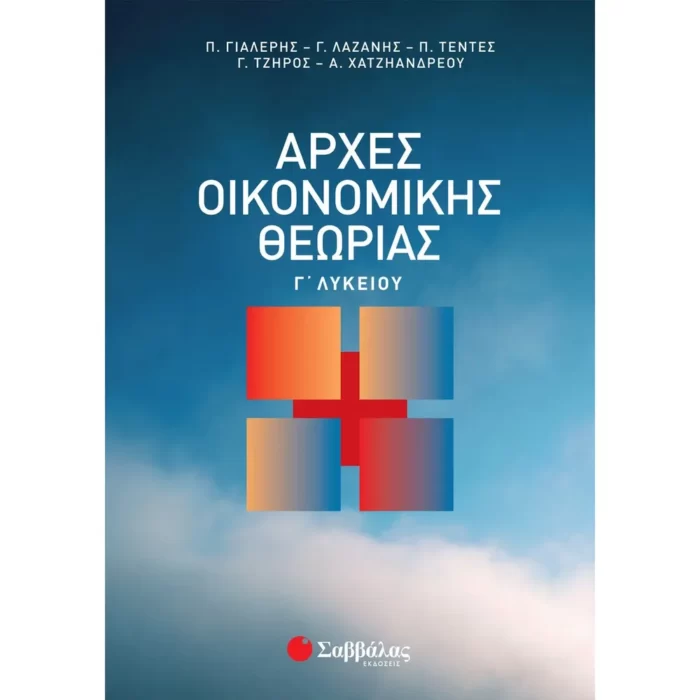Αρχές Οικονομικής Θεωρίας Γ΄ Λυκείου