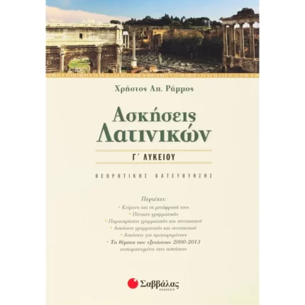 Ασκήσεις Λατινικών Γ' Λυκείου (Ράμμος)