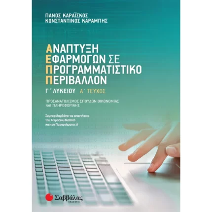 Ανάπτυξη Εφαρμογών σε Προγραμματιστικό Περιβάλλον Γ΄ Λυκείου Α΄ τεύχος (Καραΐσκος-Καραμπής)