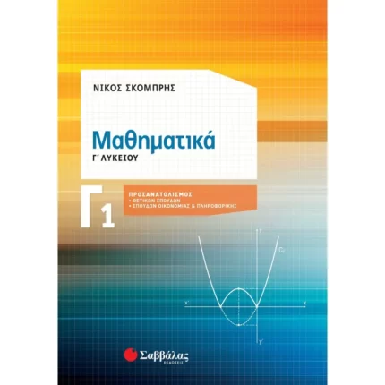 Μαθηματικά Γ΄ Λυκείου 1ος Τόμος (Σκομπρής)