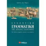 Συνοπτική γραμματική της Αρχαίας Ελληνικής
