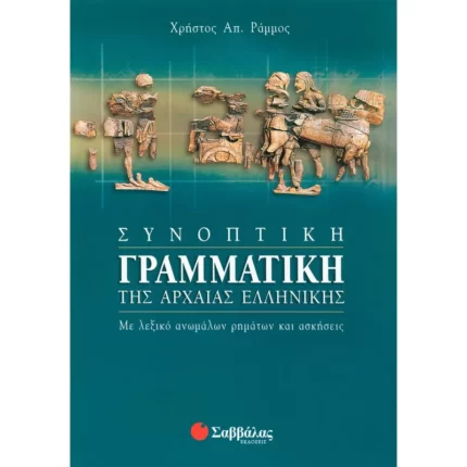 Συνοπτική γραμματική της Αρχαίας Ελληνικής