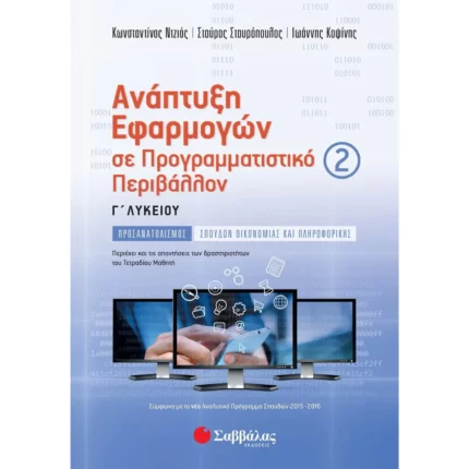Ανάπτυξη Εφαρμογών σε Προγραμματιστικό Περιβάλλον Γ΄ Λυκείου Β΄ τεύχος (Σταυρόπουλος-Ντζιός-Κοψίνης)