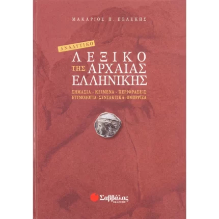 Αναλυτικό λεξικό της Αρχαίας Ελληνικής