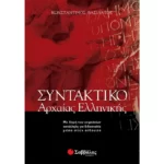 Συντακτικό Αρχαίας Ελληνικής