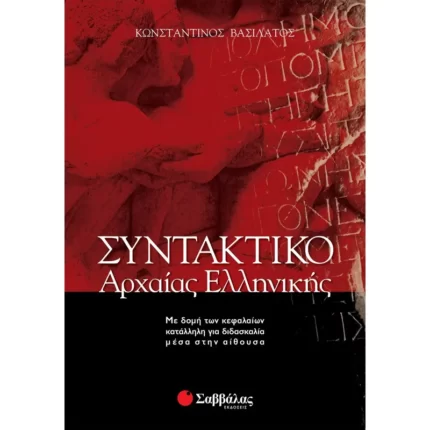 Συντακτικό Αρχαίας Ελληνικής
