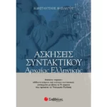 Ασκήσεις συντακτικού Αρχαίας Ελληνικής Γ' Λυκείου (Βασιλάτος)