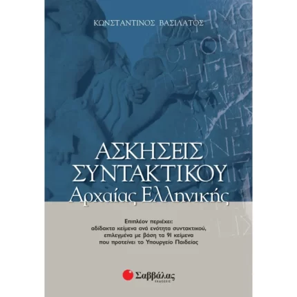 Ασκήσεις συντακτικού Αρχαίας Ελληνικής Γ' Λυκείου (Βασιλάτος)