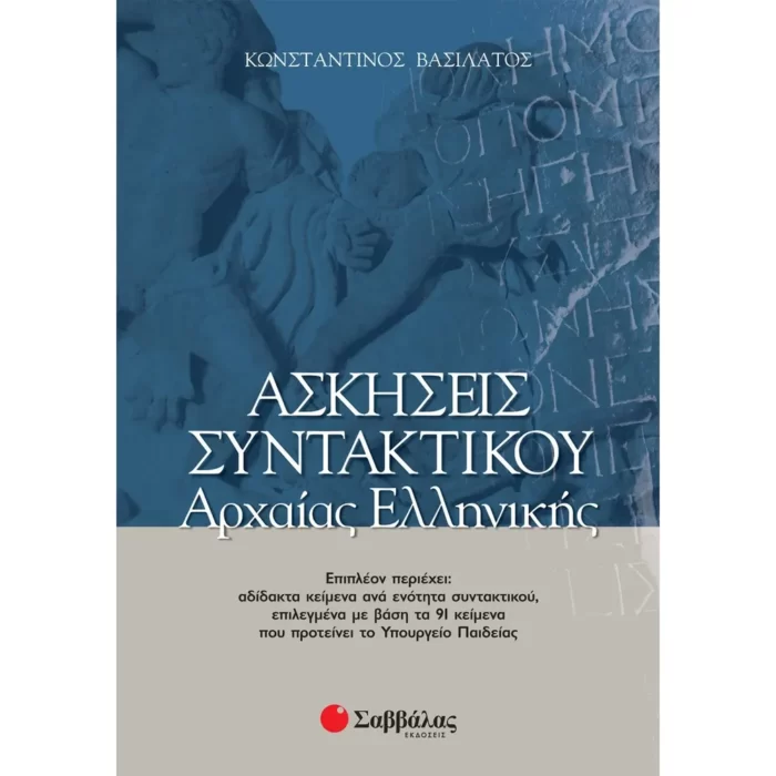Ασκήσεις συντακτικού Αρχαίας Ελληνικής Γ' Λυκείου (Βασιλάτος)