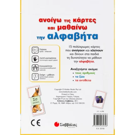 Ανοίγω τις κάρτες και μαθαίνω την αλφαβήτα