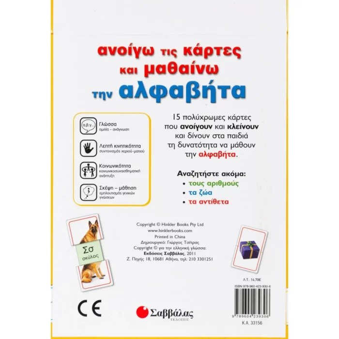 Ανοίγω τις κάρτες και μαθαίνω την αλφαβήτα
