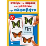 Ανοίγω τις κάρτες και μαθαίνω την αλφαβήτα