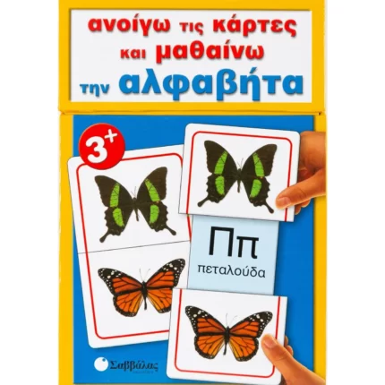 Ανοίγω τις κάρτες και μαθαίνω την αλφαβήτα