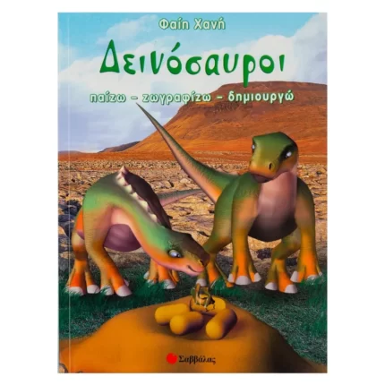 Δεινόσαυροι - Παίζω, ζωγραφίζω, δημιουργώ