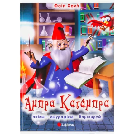 Άμπρα κατάμπρα - Παίζω, ζωγραφίζω, δημιουργώ