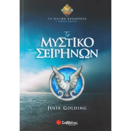 Το μυστικό των Σειρήνων (Βιβλίο Πρώτο)