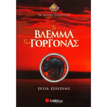 Το βλέμμα της Γοργόνας (Βιβλίο Δεύτερο)