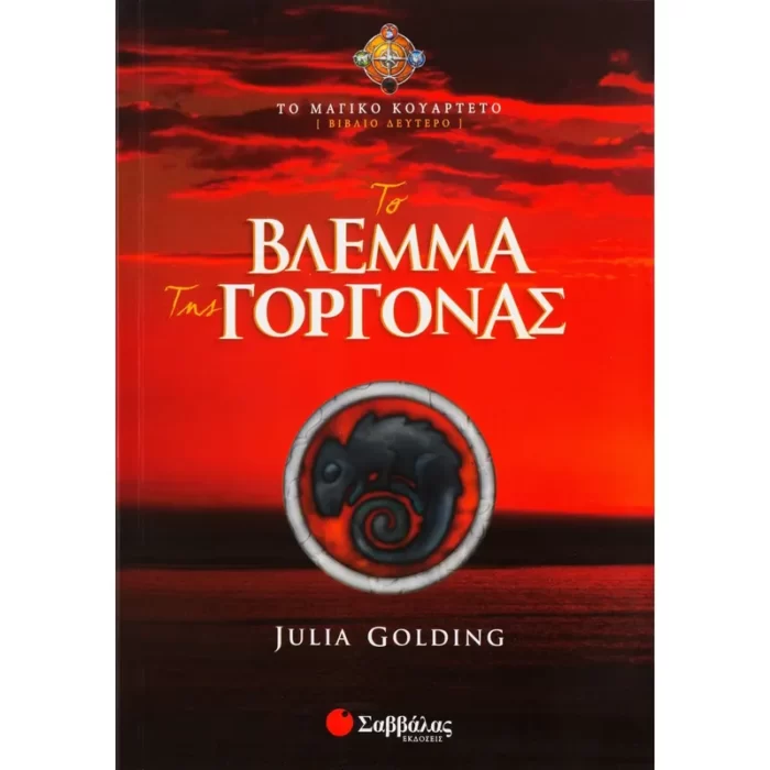 Το βλέμμα της Γοργόνας (Βιβλίο Δεύτερο)