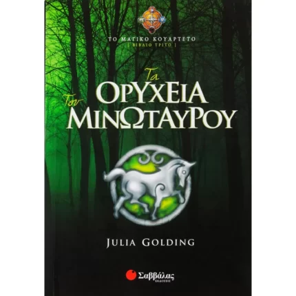 Τα ορυχεία του Μινώταυρου (Βιβλίο Τρίτο)