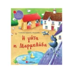 Η γάτα η Μαρμελάδα