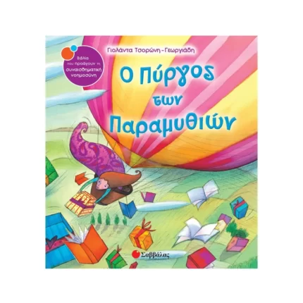 Ο Πύργος των Παραμυθιών