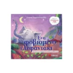 Ένα φοβισμένο ελεφαντάκι