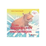 Ένας χαρούμενος ιπποπόταμος