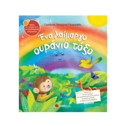 Ένα λαίμαργο ουράνιο τόξο