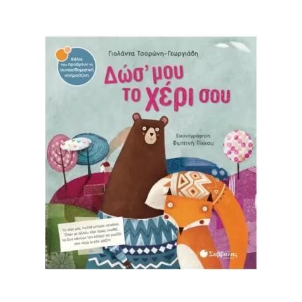 Δώσ' μου το χέρι σου