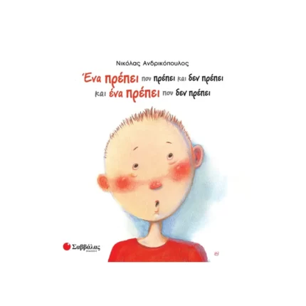 Ένα πρέπει που πρέπει και δεν πρέπει και ένα πρέπει που δεν πρέπει