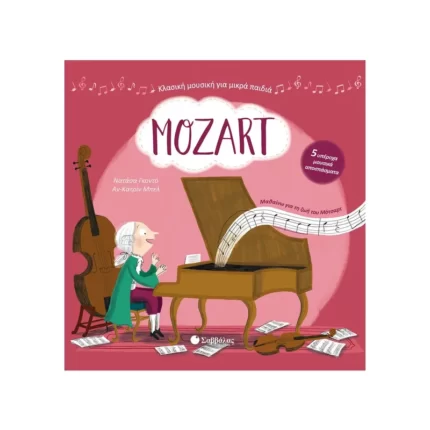 Mozart - Με 5 υπέροχα μουσικά αποσπάσματα